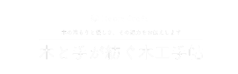 木と手が紡ぐ木工手帖